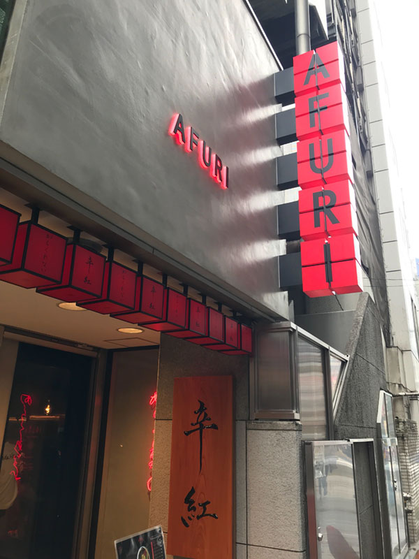 池袋AFURIの外観